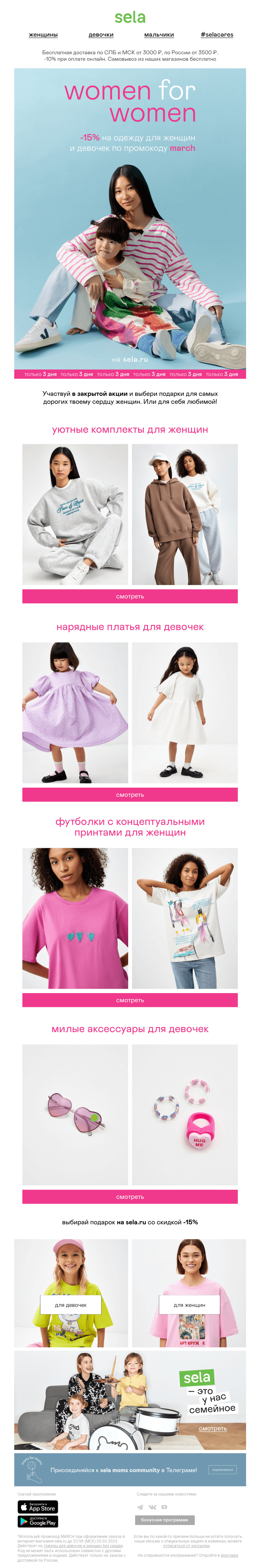 Письмо компании «sela» на тему «😉 Women for women: -15% только для подписчиков!»