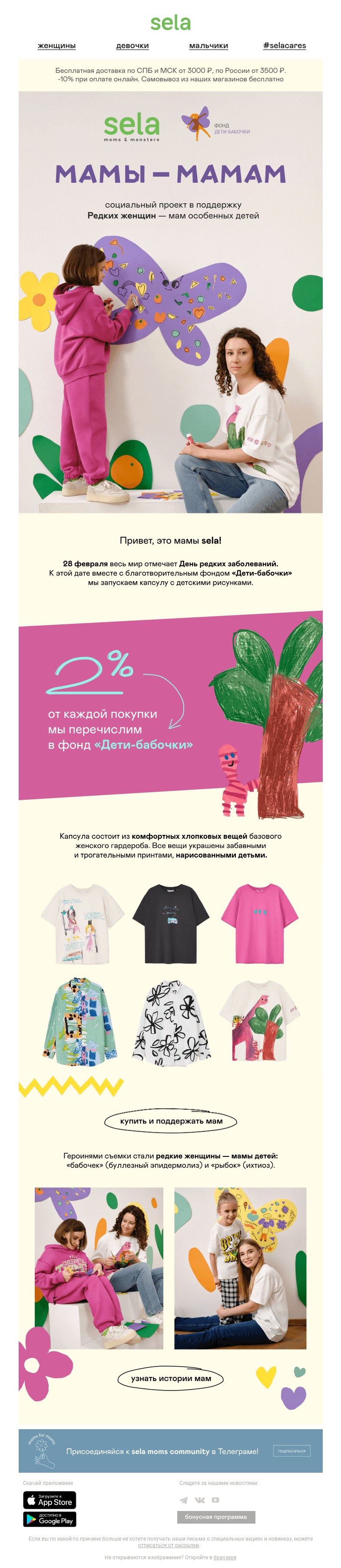 Письмо компании «sela» на тему «💚 Moms for moms: sela x Дети-бабочки»