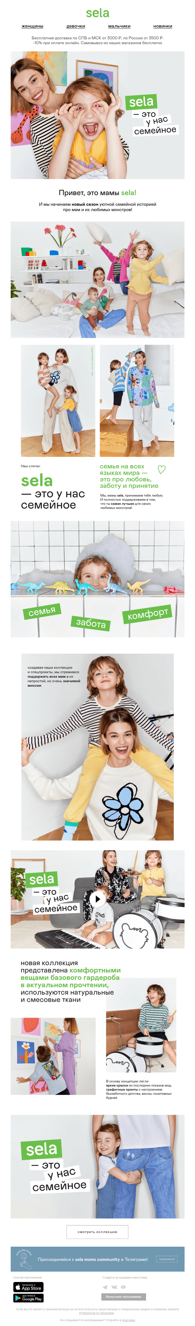 Письмо компании «sela» на тему «💚 Moms for moms: sela — это у нас семейное!»