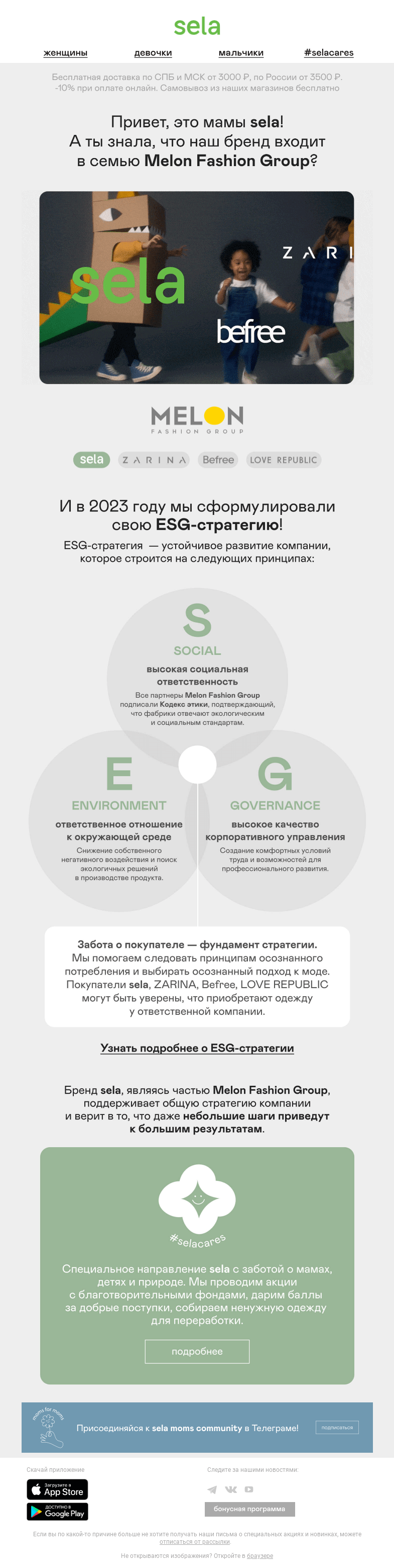 Письмо компании «sela» на тему «💚Moms for moms: у нас появилась ESG-стратегия!»