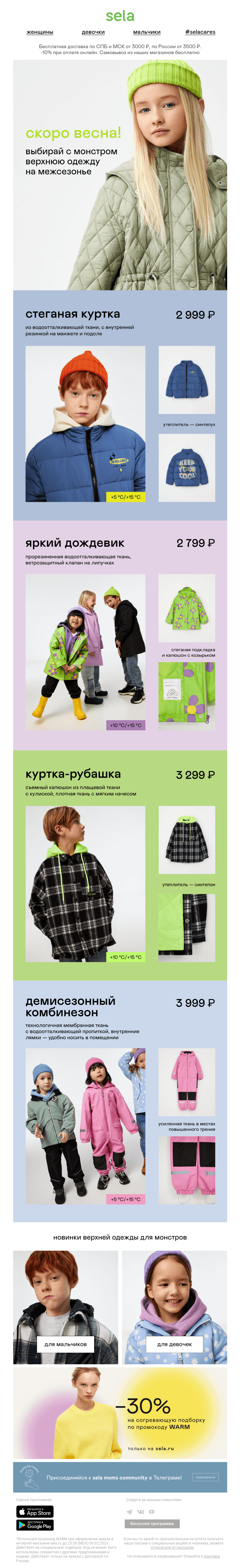 Письмо компании «sela» на тему «😃 Детские куртки и комбинезоны на весну»