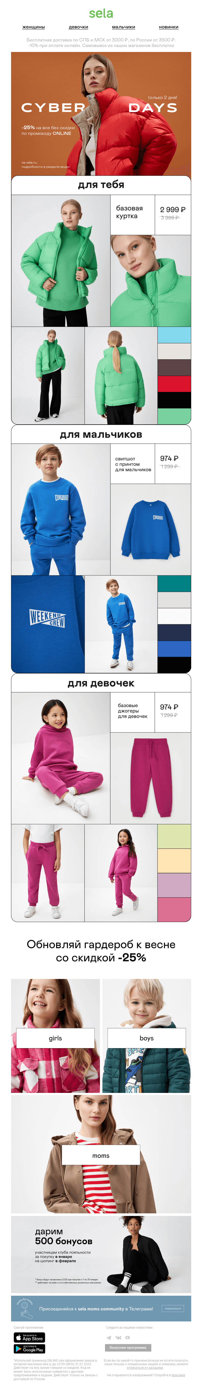 Письмо компании «sela» на тему «Cyber Days: -25% на все без скидки 📢»