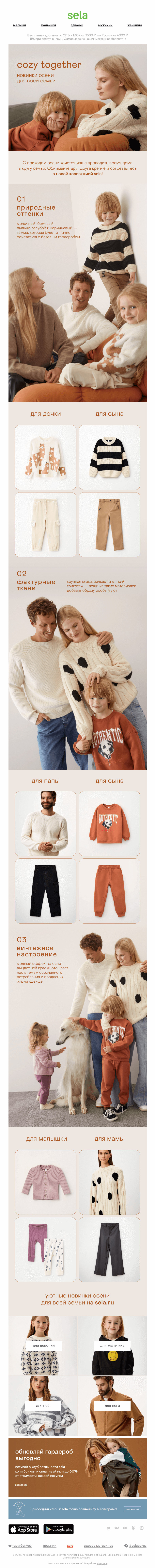 Письмо компании «sela» на тему «Новинки осени для всей семьи»