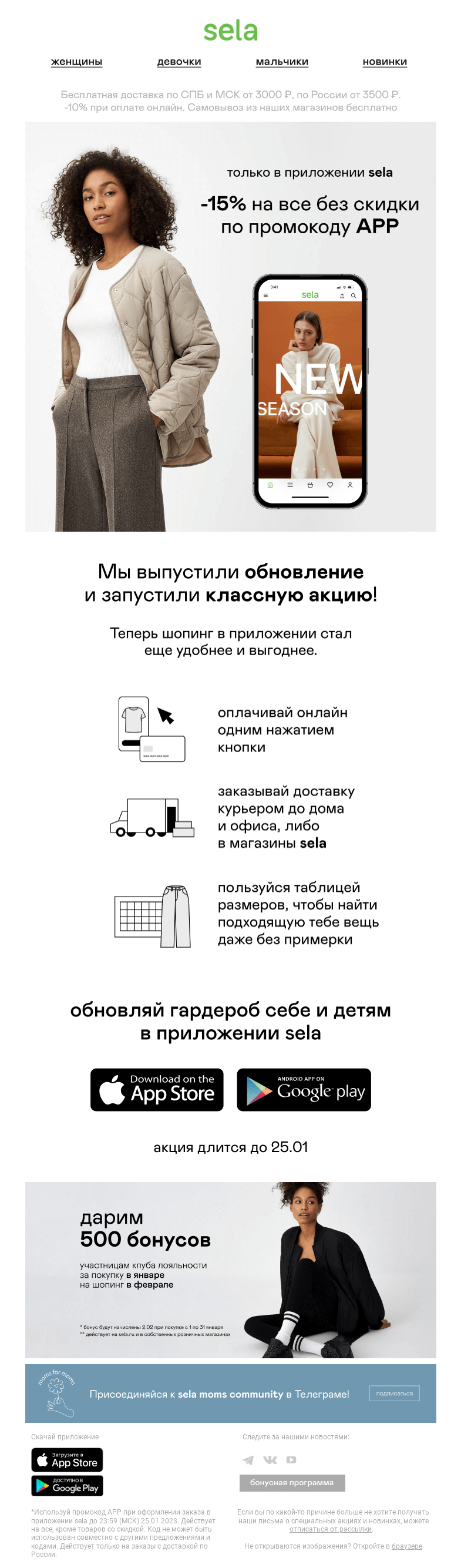 Письмо компании «sela» на тему «😃 Только в приложении! -15% на все без скидки»