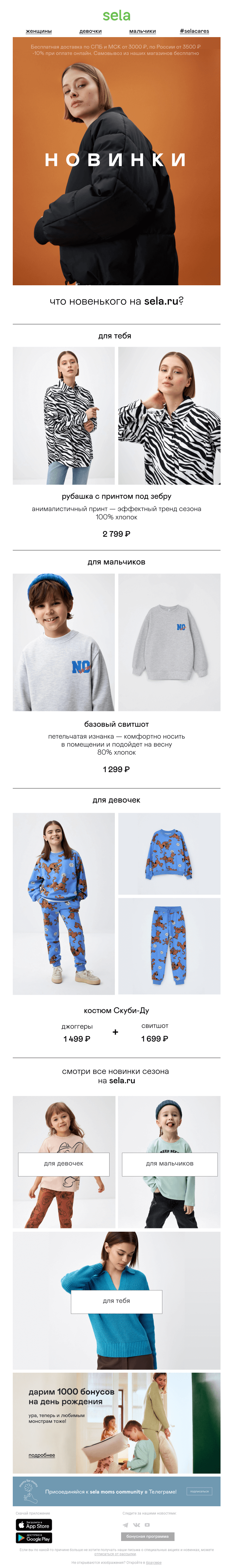Письмо компании «sela» на тему «😍 Вау, новинки! Подобрали для тебя»