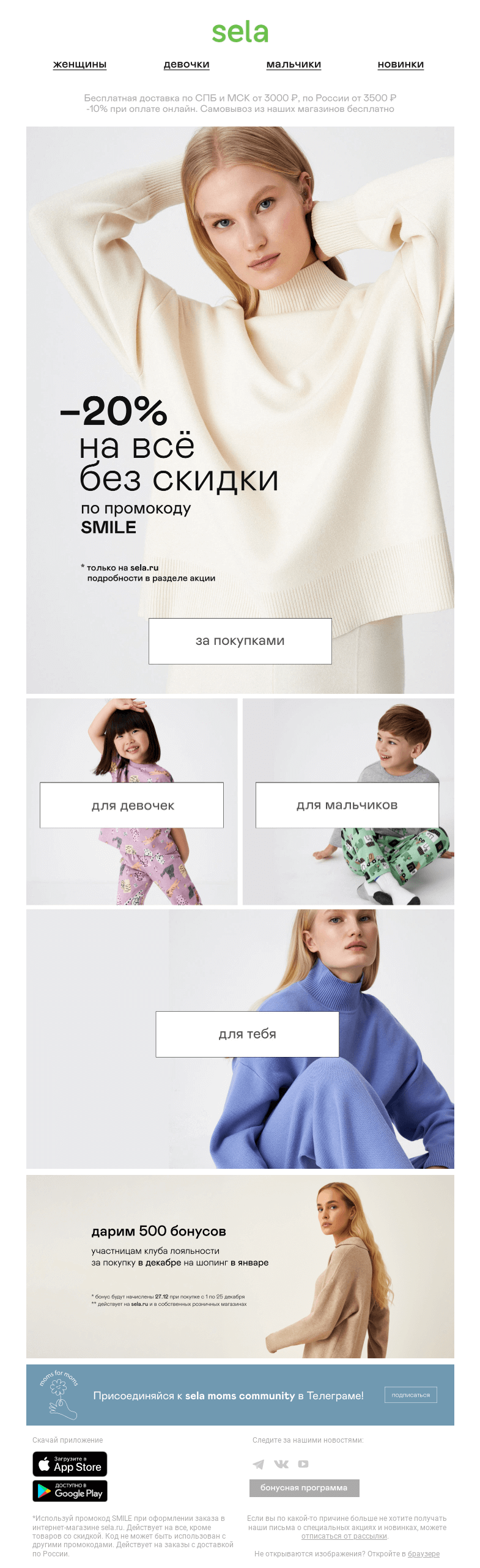 Письмо компании «sela» на тему «🔥 -20% на все без скидки 🔥»