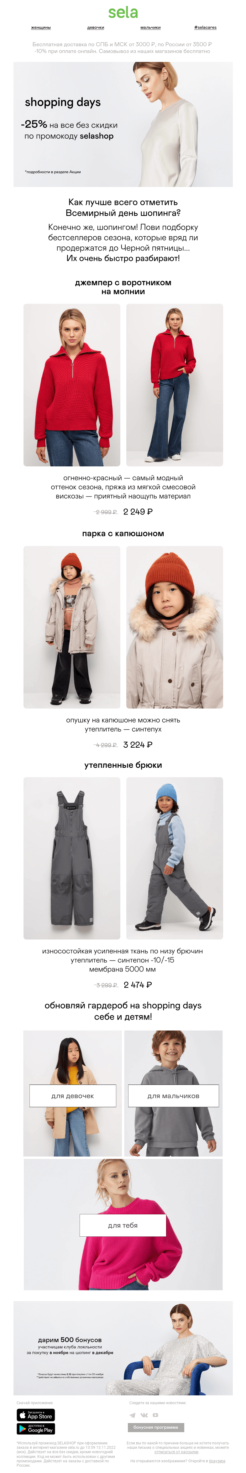 Письмо компании «sela» на тему «🌟 Shopping days: -25% на все без скидки»