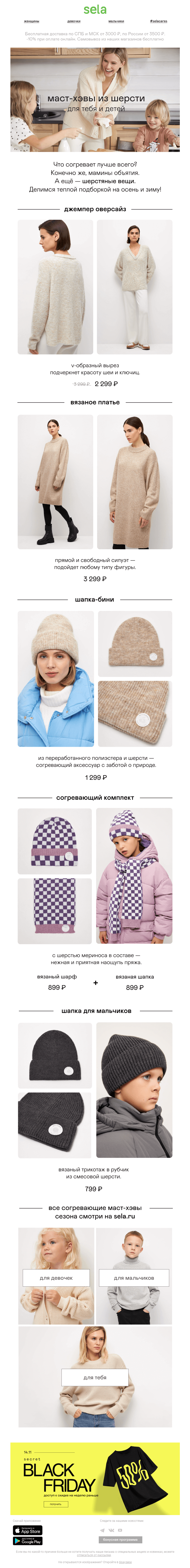 Письмо компании «sela» на тему «Мас-хэвы из шерсти на осень и зиму 👉»