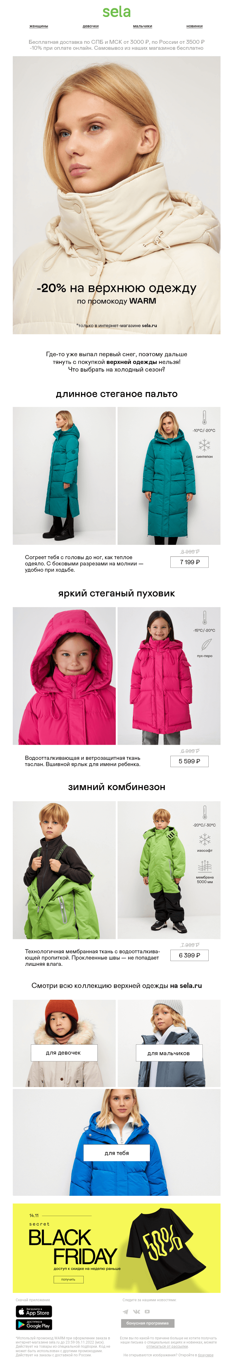 Письмо компании «sela» на тему «❄️Утепляйся: -20% на верхнюю одежду»