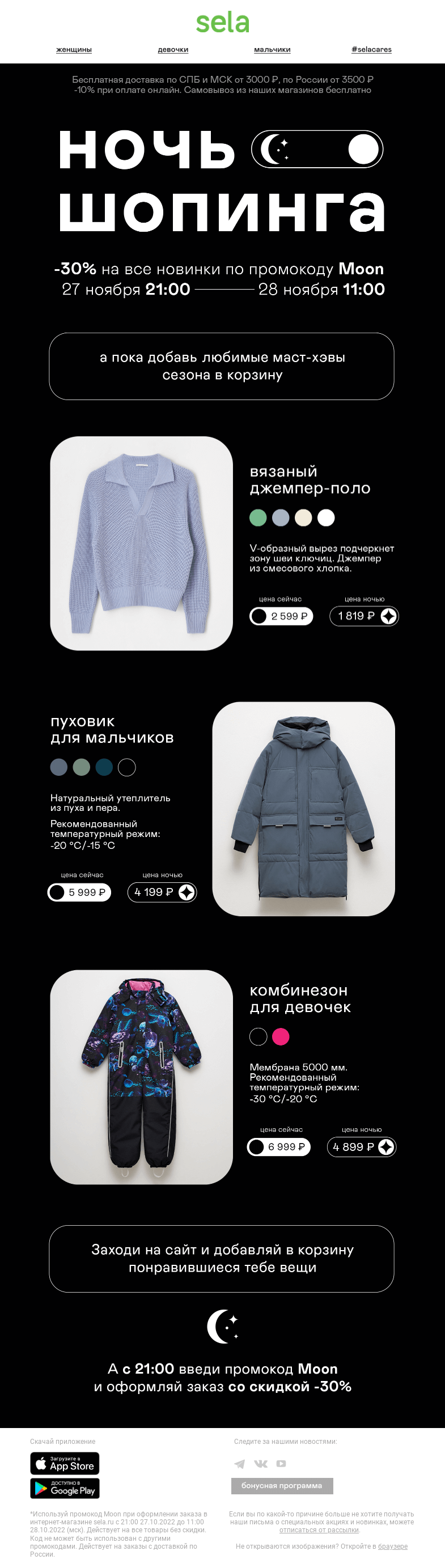 Письмо компании «sela» на тему «🌙 Ночь шопинга: -30% на все новинки»