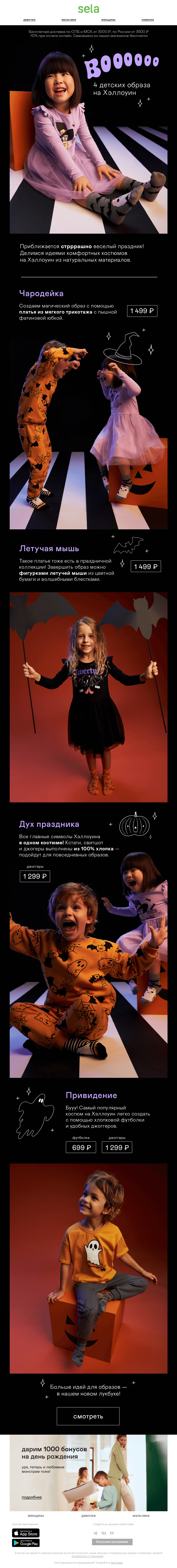 Письмо компании «sela» на тему «Бууу! 4 детских образа на Хэллоуин 👻»