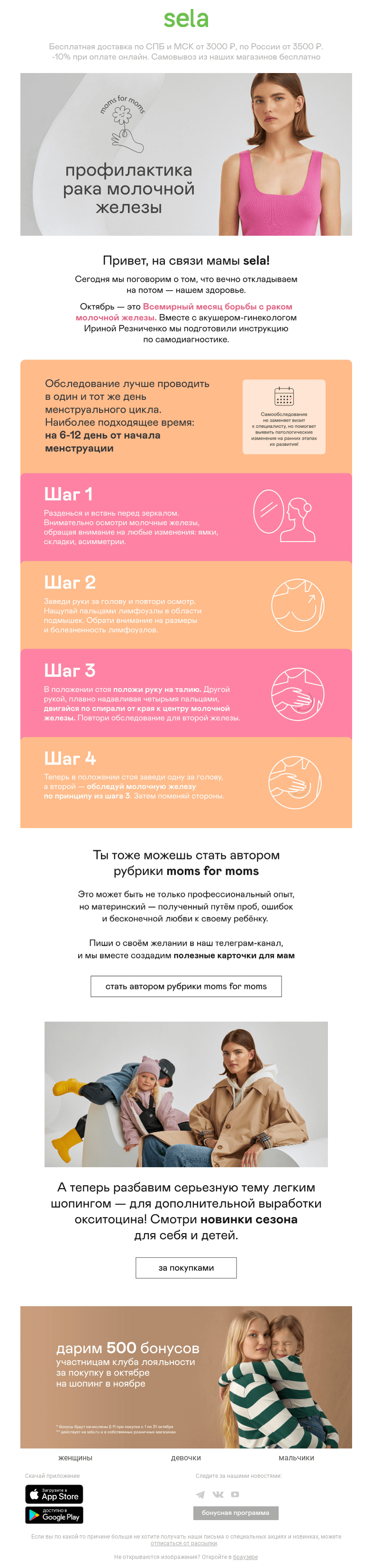 Письмо компании «sela» на тему «💗 Moms for mom: профилактика рака молочной железы»