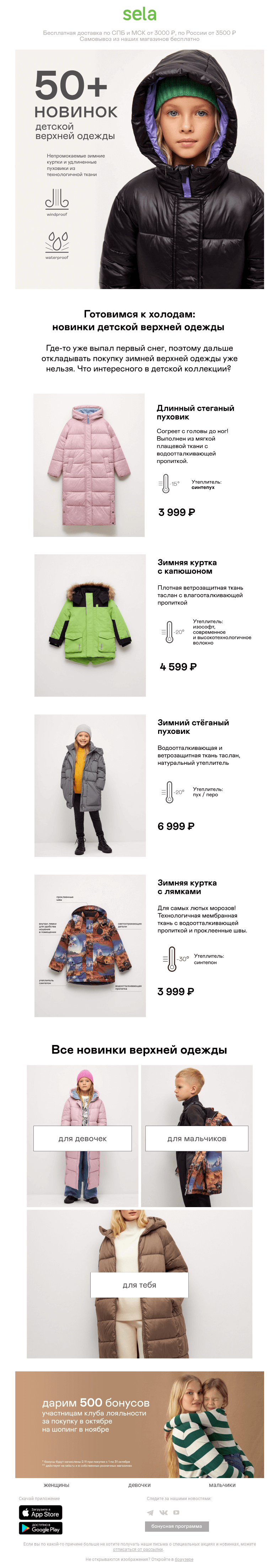Письмо компании «sela» на тему «⚡️ 50+ новинок детской верхней одежды»