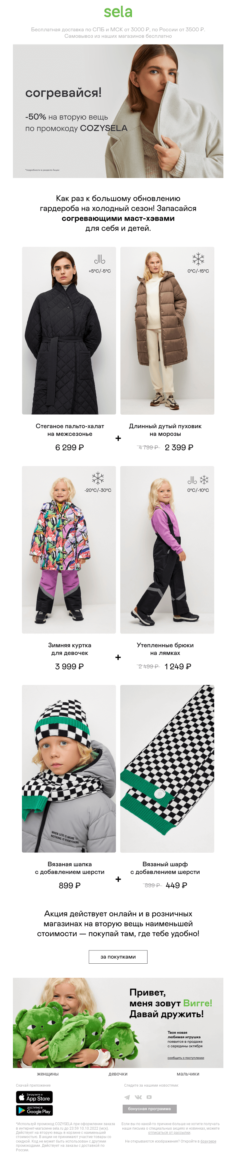Письмо компании «sela» на тему «🍂 Согревайся: -50% на вторую вещь»