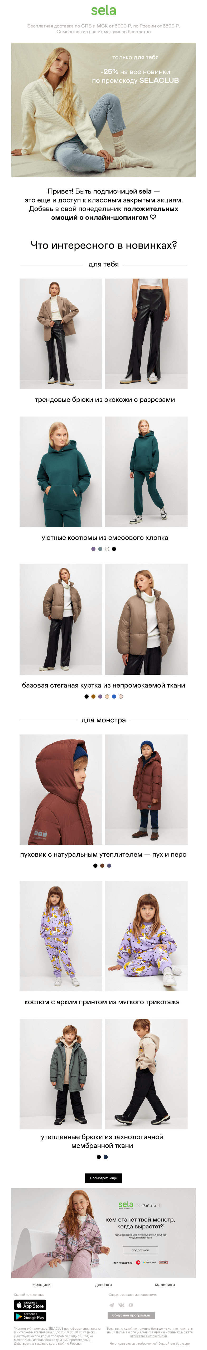 Письмо компании «sela» на тему «💚 Только для тебя: -25% на все новинки»