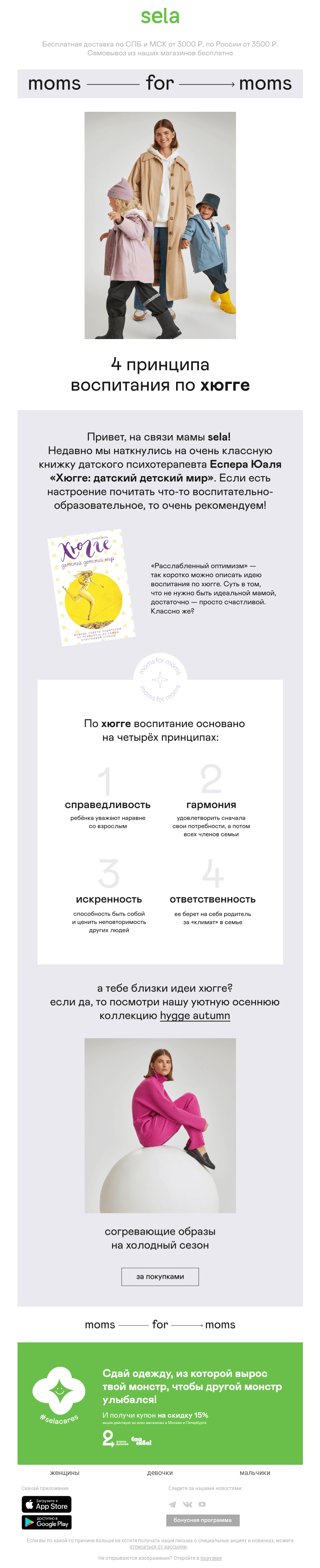 Письмо компании «sela» на тему «Moms for moms: Как воспитывать детей по хюгге 😊»