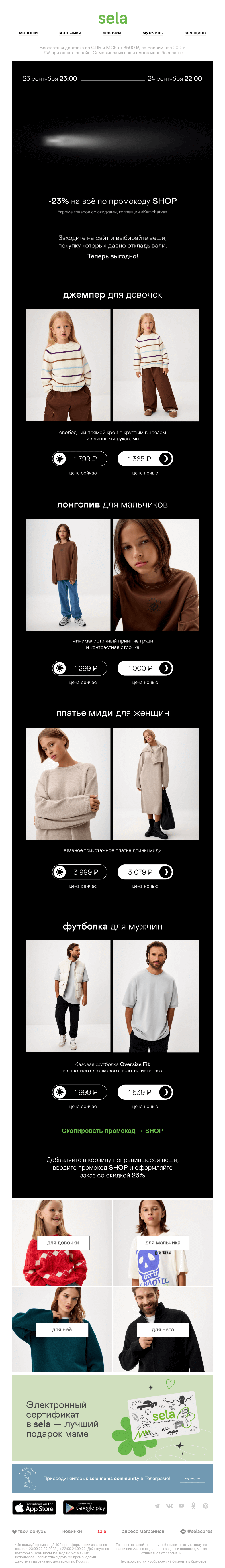 Письмо компании «sela» на тему «Ночь шопинга | -23% на все»