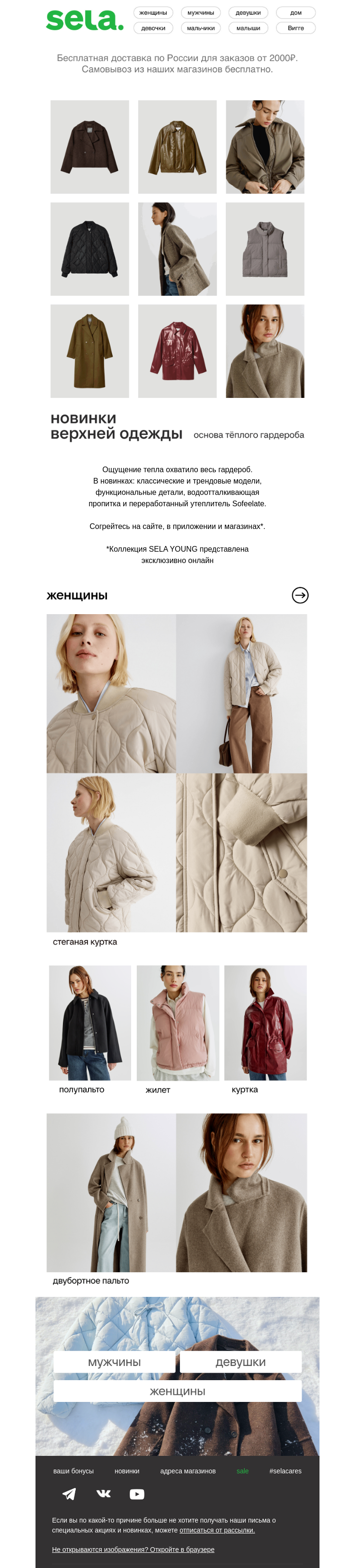 Письмо компании «sela» на тему «Тепло уже здесь 🧣🧥🧤»