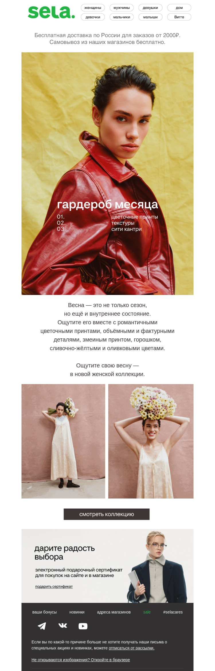 Письмо компании «sela» на тему «Предчувствие весны 🍃»