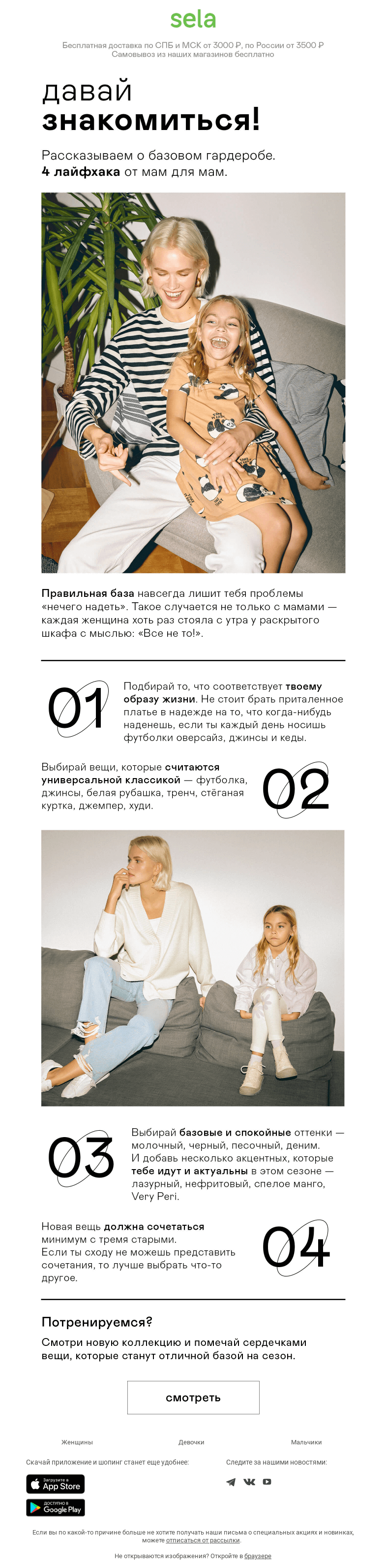 Письмо компании «sela» на тему «💚 Советы от стилиста по базовому гардеробу!»