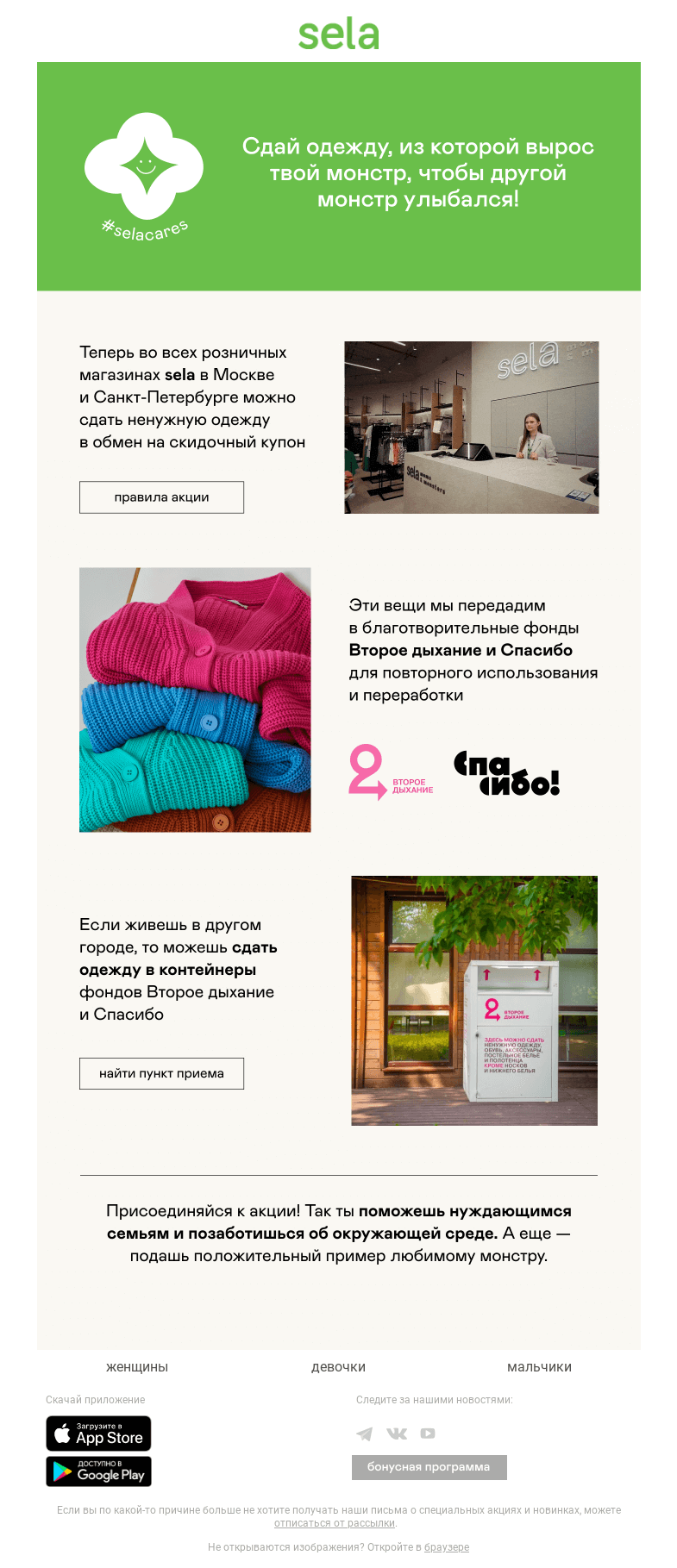 Письмо компании «sela» на тему «👕Сдай одежду, из которой вырос твой монстр.»