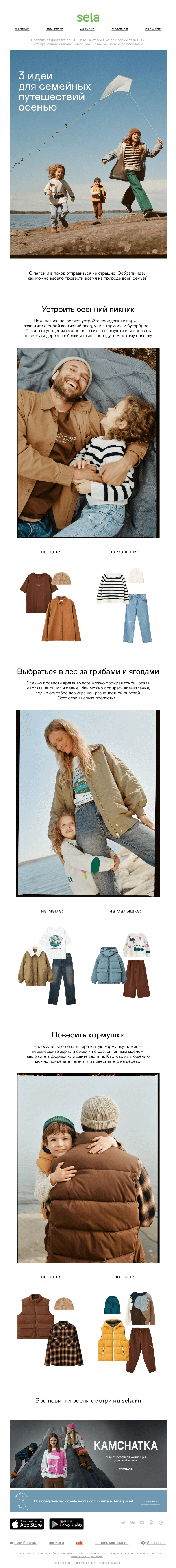 Письмо компании «sela» на тему «💚 Moms for moms: путешествия осенью»