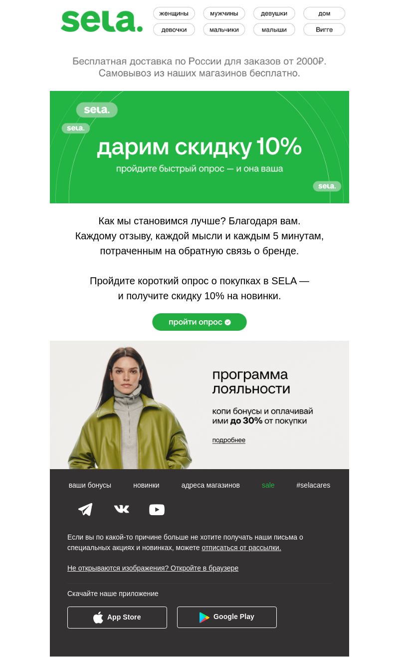 Письмо компании «sela» на тему «Дарим скидку 10%💚»