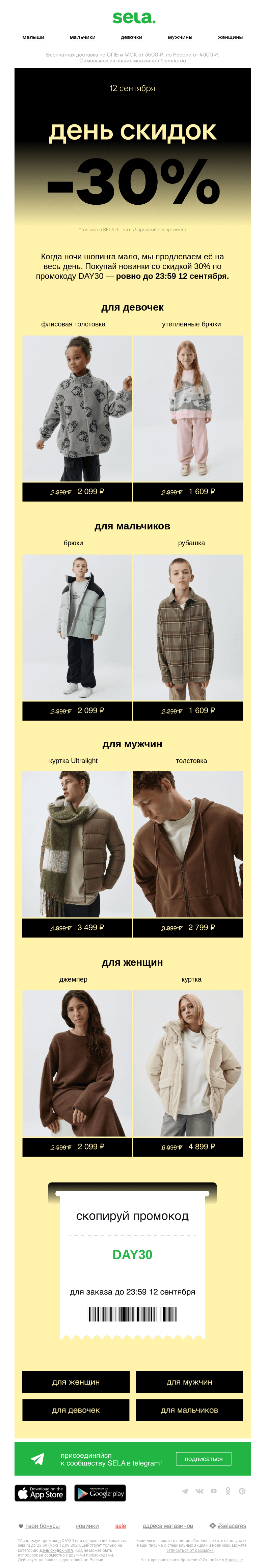 Письмо компании «sela» на тему «Когда ночи шопинга мало 🌌»