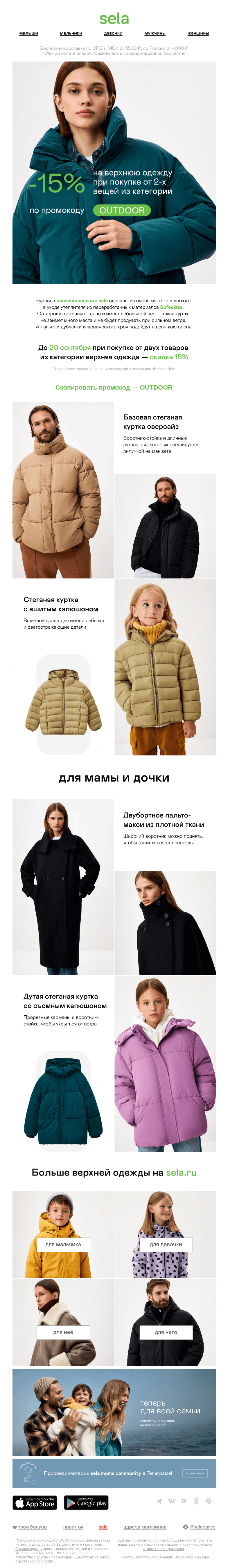 Письмо компании «sela» на тему «Встречаем холода вместе 🌧»