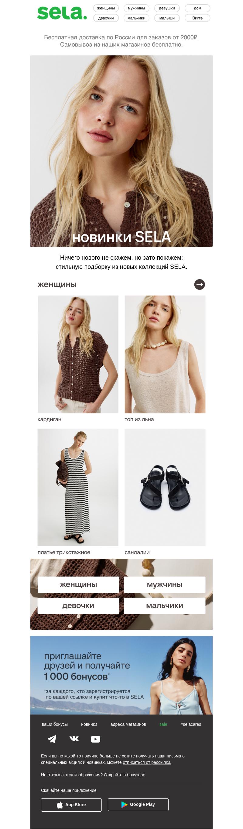 Письмо компании «sela» на тему «Все красивое — здесь👗👖👕»