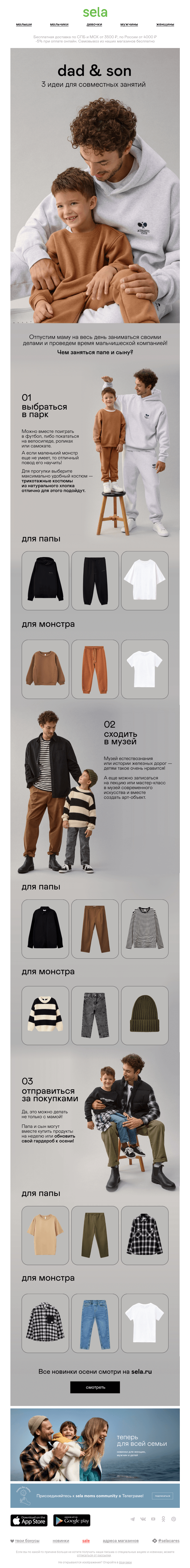 Письмо компании «sela» на тему «Dad & son: 3 идеи для образа 🤎»