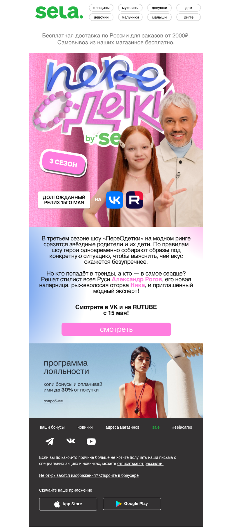 Письмо компании «sela» на тему ««ПереОдетки» возвращаются! 🍿»