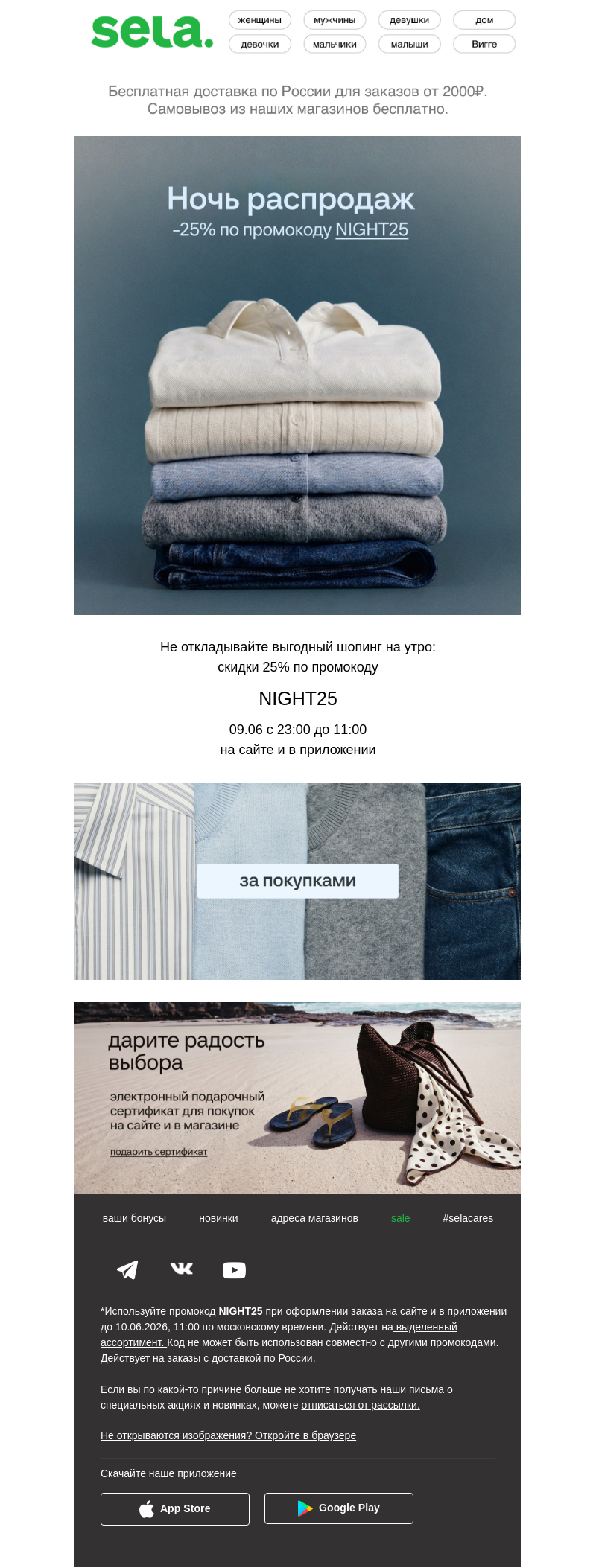 Письмо компании «sela» на тему «Ночь распродаж в SELA»