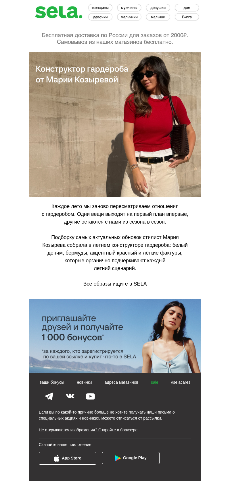 Письмо компании «sela» на тему «Летний конструктор гардероба»