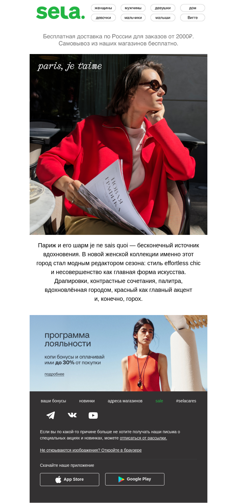 Письмо компании «sela» на тему «Вы + Париж = 💚»