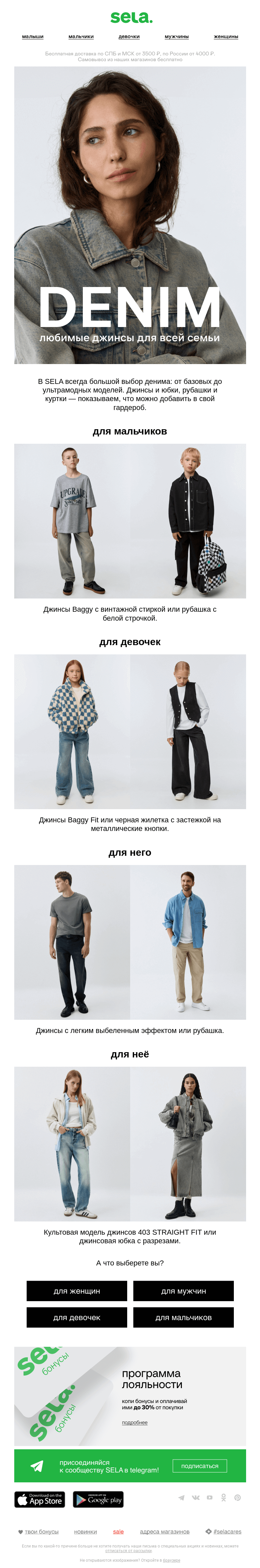 Письмо компании «sela» на тему «Джинсы для всей семьи»
