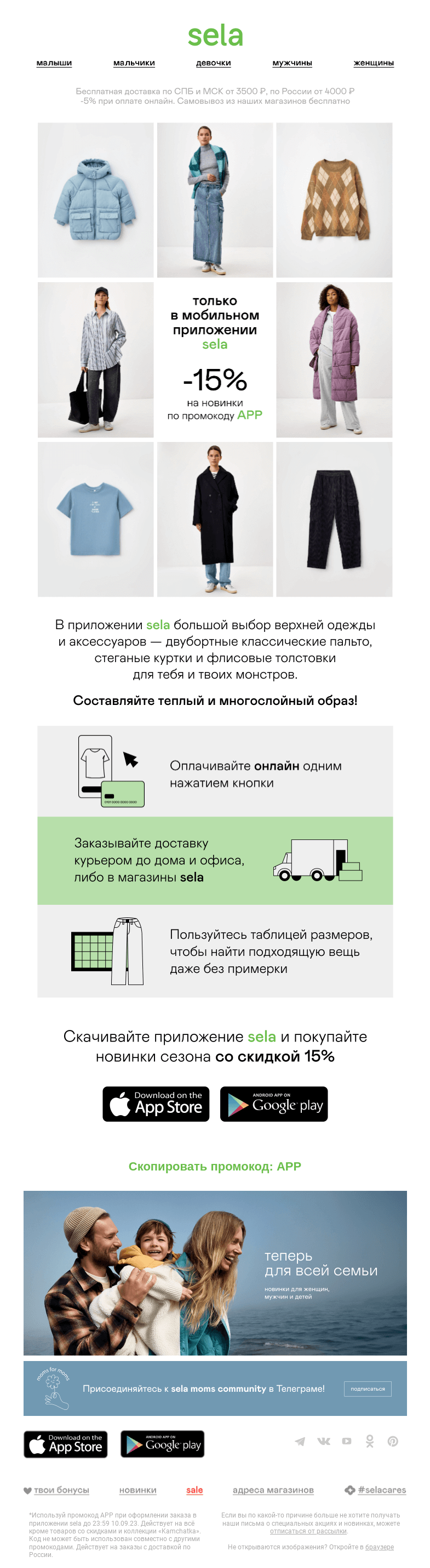 Письмо компании «sela» на тему «🔥 -15% при покупке в приложении»