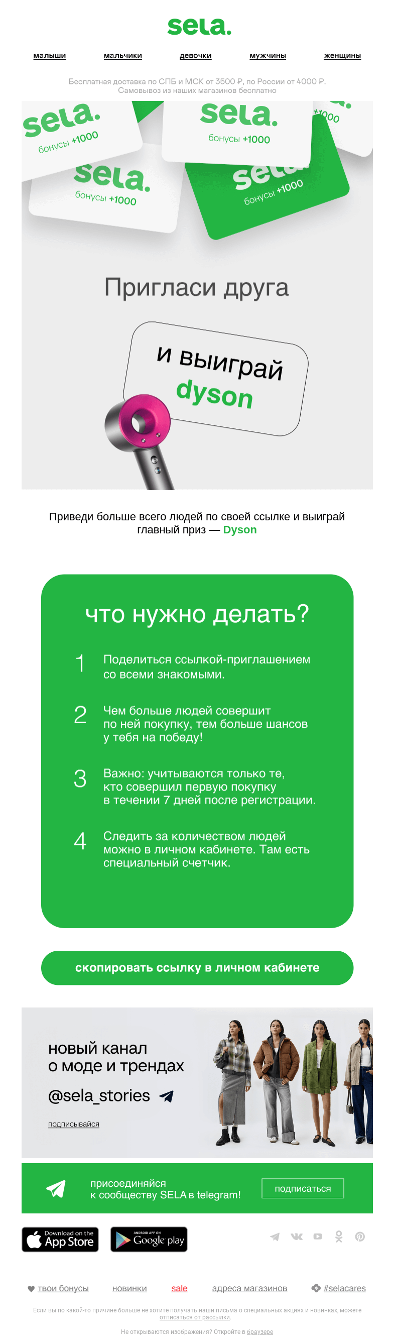 Письмо компании «sela» на тему «Дарим Dyson и другие классные призы»