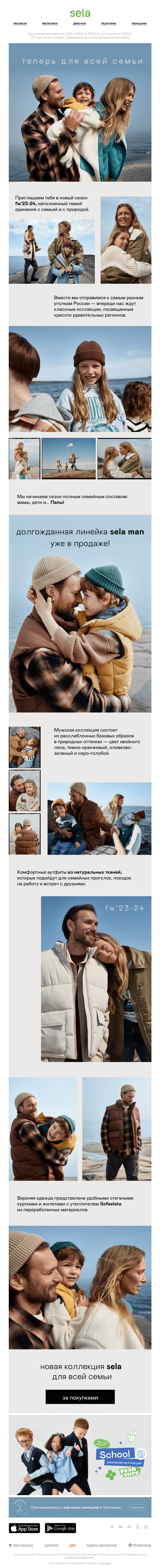 Письмо компании «sela» на тему «Теперь для всей семьи!»