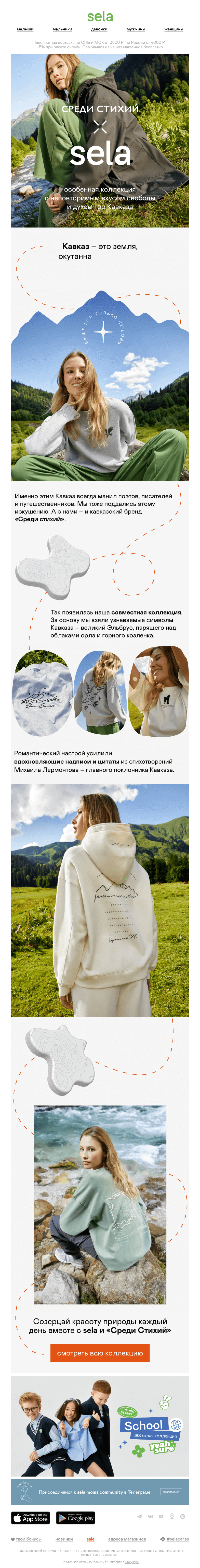 Письмо компании «sela» на тему «sela x Среди стихий: лимитированная коллекция»
