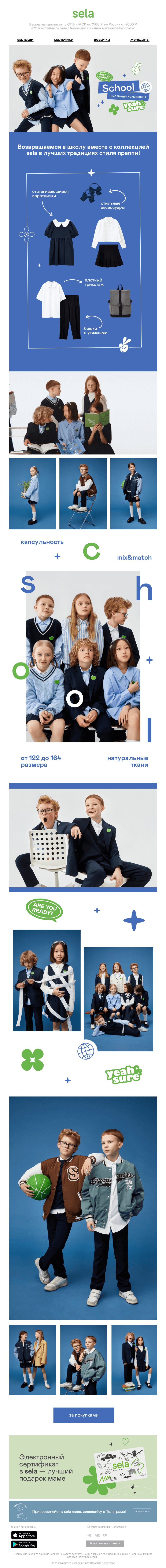 Письмо компании «sela» на тему «Возвращаемся в школу 🍎»
