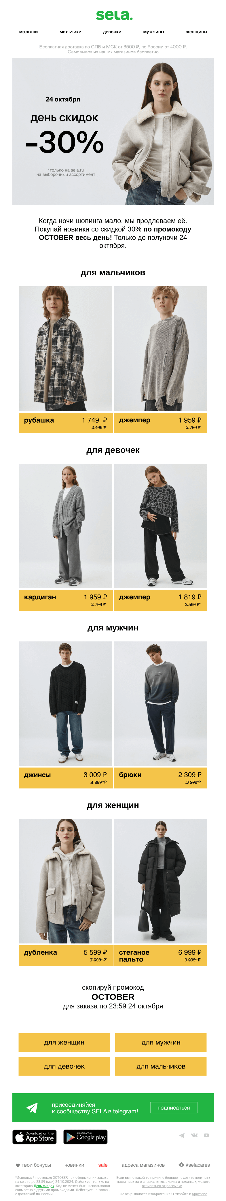 Письмо компании «sela» на тему «Один день скидок»