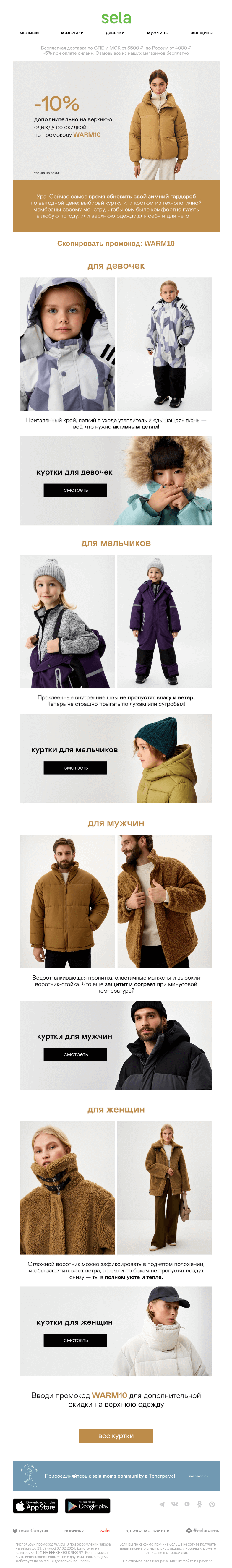 Письмо компании «sela» на тему «Обновим зимний гардероб?»