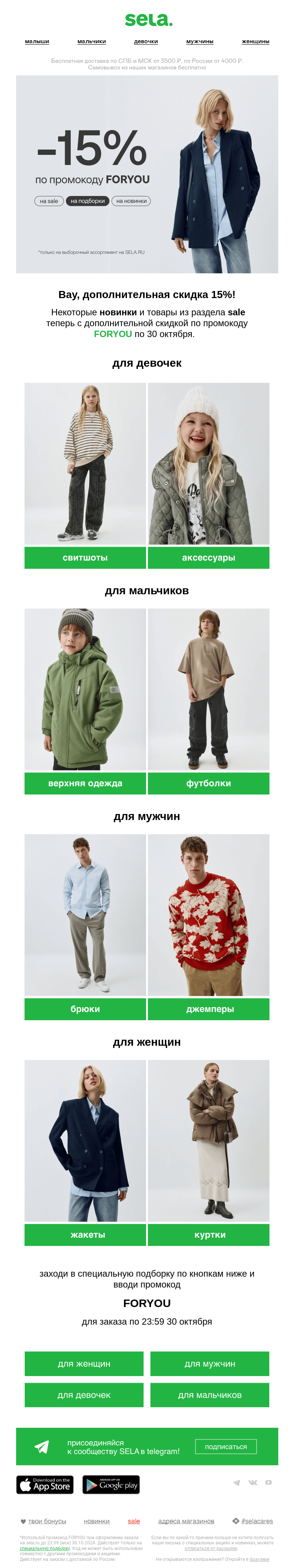 Письмо компании «sela» на тему «Вау,  дополнительная скидка!»
