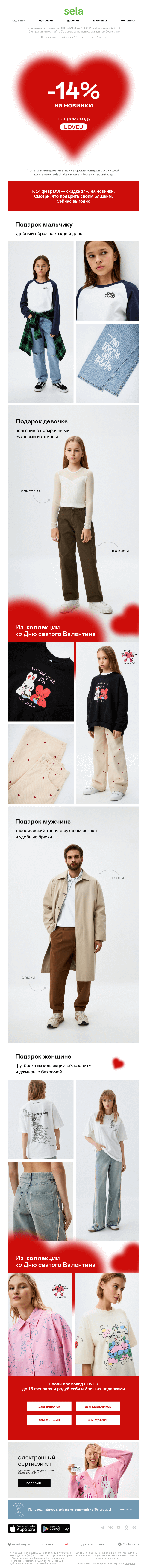 Письмо компании «sela» на тему «Тебе валентинка»