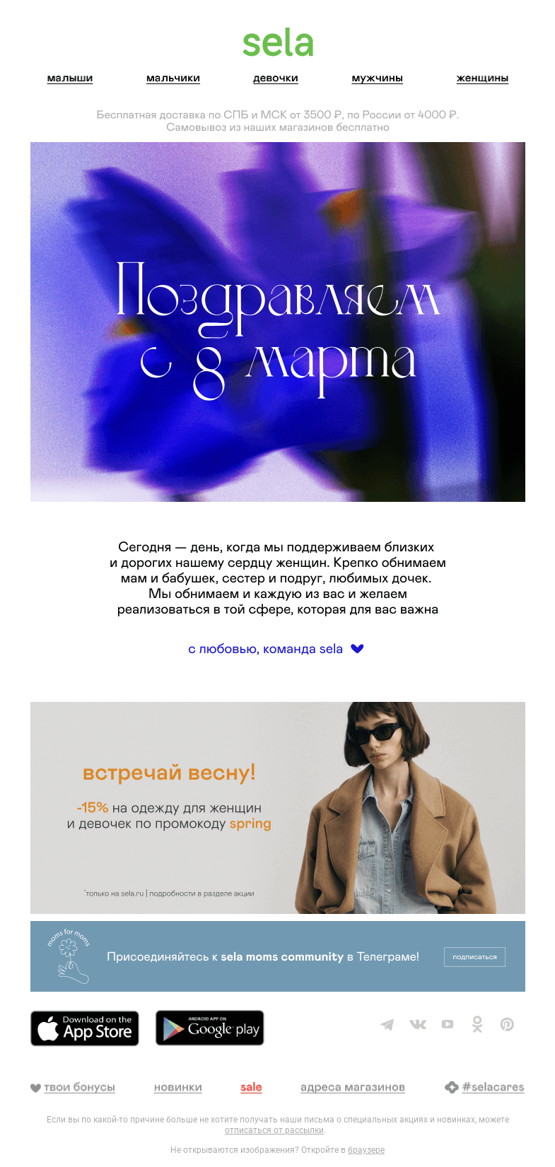 Письмо компании «sela» на тему «Поздравляем с 8 Марта 💚»