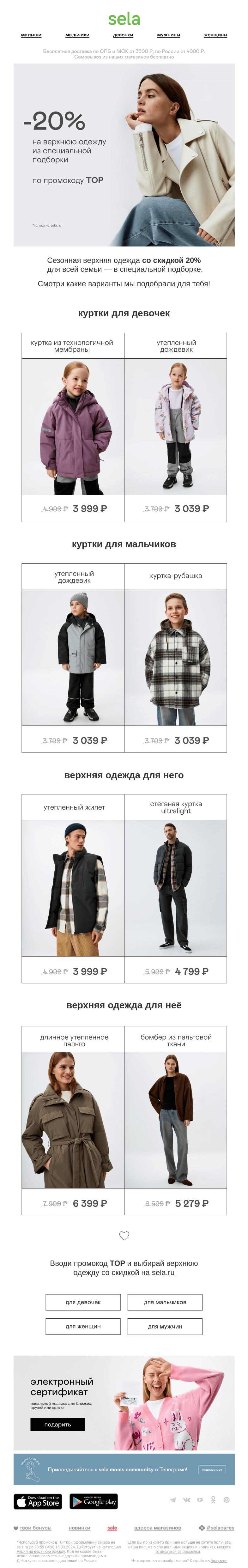 Письмо компании «sela» на тему «Куртки и пальто cо скидкой 20% ⚡️»