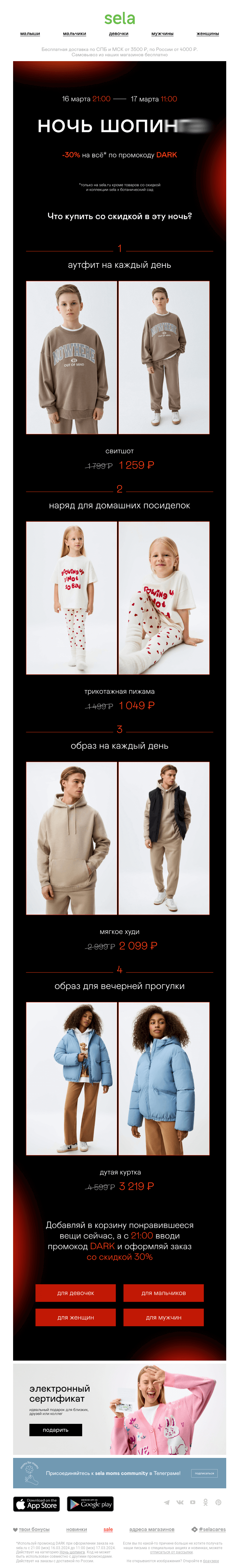 Письмо компании «sela» на тему «Одна ночь скидок»