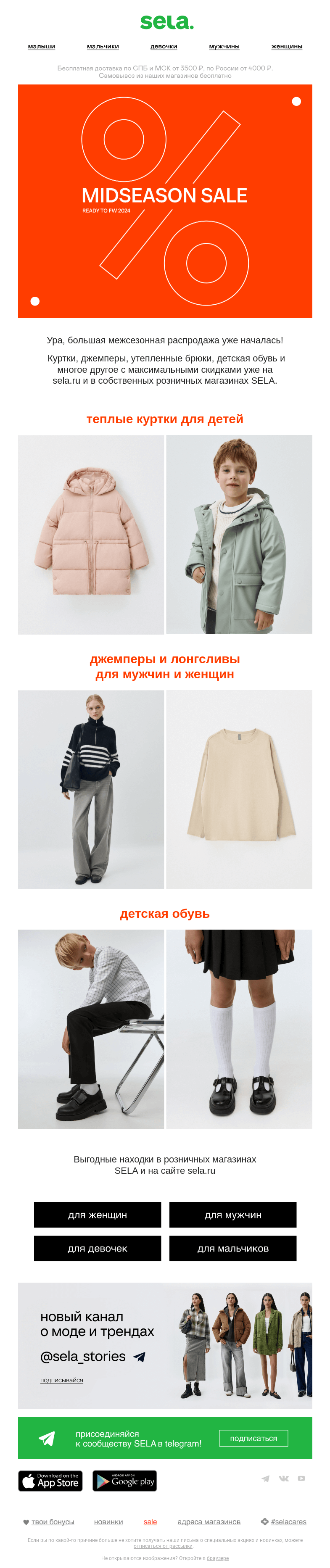 Письмо компании «sela» на тему «На старт, внимание — распродажа!»
