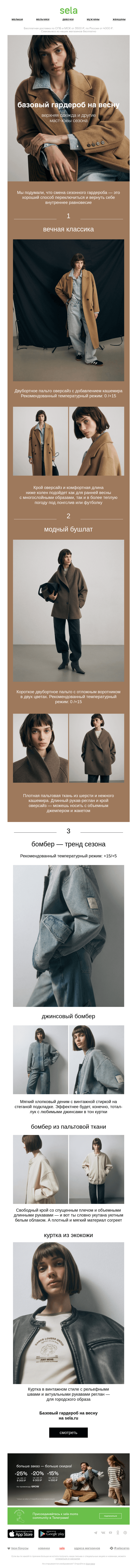 Письмо компании «sela» на тему «Базовый гардероб на весну»